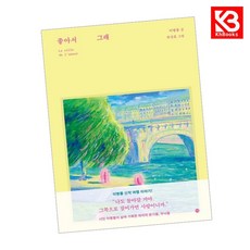 좋아서 그래 책 + 책갈피 (KHBOOKS)