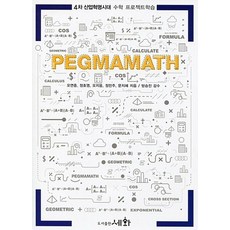 PEGMAMATH Vol.2 : 4차 산업혁명시대 수학 프로젝트학습, 세화(박룡), 오연중,정호영,오지웅,정민주,문지혜 공저/방승진 감수