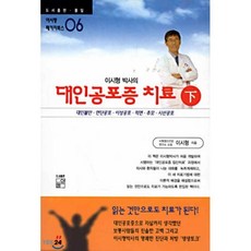 대인공포증 치료(하), 풀잎, 이시형 저