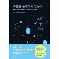 [소미미디어]죽음은 존재하지 않는다 : 최첨단 과학이 제시하는 ‘사후 세계’의 가능성, 소미미디어, 다사카 히로시