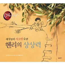 헨리의 상상력 세 살부터 시크릿 습관, 상품명