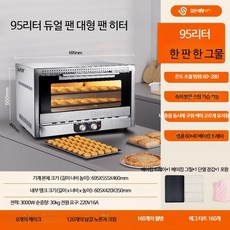 루미에뜨 주방 오븐 업소용 대용량 40L 가정용 제과점 케이크 월병 에그타르트 제빵 열풍 스팀 전기 오븐, 10_95L 이중 팬 기본형 오븐