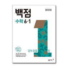 백점 초등 수학 6-1 (2026년), 동아 백점 초등 수학 6-1 (2026년)