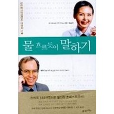 물 흐르듯이 말하기, 21세기북스, 알란 가너, 정연아 공저
