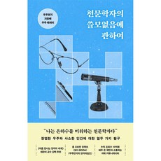 천문학자의 쓸모없음에 관하여, 쌤앤파커스, 지웅배