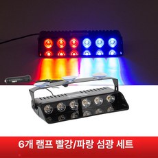 램프 비상등 엘이디작업등 LED 중장비 블루 차량용, 흡착판 6등 [레드블루], 1L, 1개