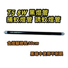 耀星照明 捕蚊燈管, 【2入】T5 8W捕蚊黑燈管,（燈管+1P啟動器）, -