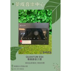 夢成音樂中心 PreSonus Quantum ES4 USB Type-C 錄音介面 ES4 現貨供應