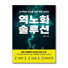 역노화 솔루션 : 무기력한 당신을 위한 비밀 처방전, 페스트북, 장일영 저