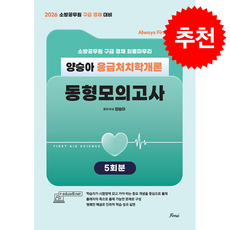 2026 Always First 양승아 응급처치학개론 동형모의고사 + 쁘띠수첩 증정, 포러스