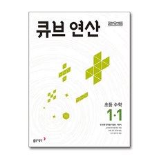 큐브 연산 초등 수학 1-1 (2025년용)