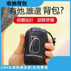 摺疊收納雙肩背包 超輕便攜, 折叠收納包【黑色】