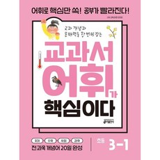 교과서 어휘가 핵심이다 초등 3-1(2026), 초등3학년