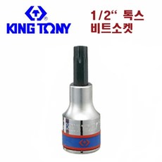 킹토니 1/2인치 별비트소켓 별각소켓 톡스비트소켓, 1개, T-55