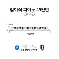 접이식 폴더블 피아노 휴대용 미니키보드 88건반 디지털피아노, 피아노 49건반+페달 (표준 MIDI)