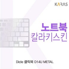 디클 클릭북 d14u metal 컬러키스킨 노트북키스킨 코팅키스킨 이물질방지, 퍼플, 1개