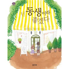 넌 동생이라 좋겠다, 상품명