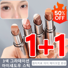[신상혜택!!]1+1섬세한 펄감이 돋보이는 컬러 섀도우 초보자 필수 멀티 섀도우 스틱 그라데이션섀도우 팔레트