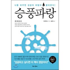 승풍파랑 : 나를 바꾸면 성공의 바람이 불어온다!, 가오위엔 저, 북로그컴퍼니