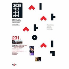 최신 시사 상식 231집, 박문각