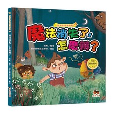 小果文創 魔法學院兒童情緒繪本：魔法消失了，怎麼辦？學會越挫越勇