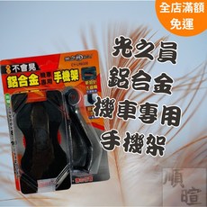 [現貨 含稅] 光之員 鋁合金機車專用手機架 機車手機架 手機支架 CY-LR6335 機車支架 手機架 後視鏡手機架