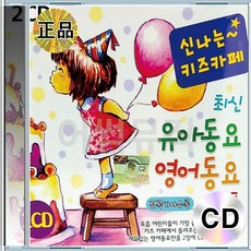 2CD 신나는 키즈카페 유아동요 영어동요 최신 베스트 앨범 팝송 음반