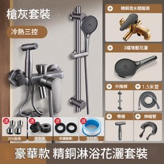 槍灰冷熱三控 精銅淋浴花灑套裝, 槍灰, 10個