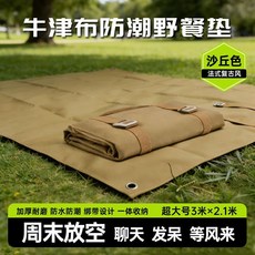 牛津布防潮野餐墊 加厚耐磨防水, 沙丘色