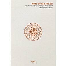 經濟學是科學的幻想, 春日之書, 吉爾伯特·里斯特 著/崔世珍 譯