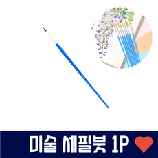 미술 용품 그림 그리기 세필붓 1P