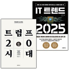 트럼프 2.0 시대+IT 트렌드 2025 세트