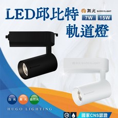 舞光 邱比特軌道燈 / 吸頂燈 LED 7w 15w 20w COB晶片投射燈, 1個, 軌道式 / 白色 / 7w,黃光 3000k