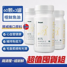 【fampet】寵物魚油 No1 挪威百年大廠頂級rTG純淨寵物魚油囤貨組 貓咪狗狗適用 犬貓保健推薦, 1個, 囤貨魚油組_數量請輸入3(180粒), 180粒
