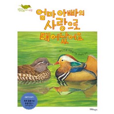 在爸爸媽媽的愛中誕生, Hanulim兒童