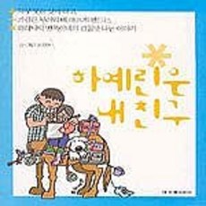 海琳是我的朋友, 崔貞賢 文,圖, 韓民族日報社