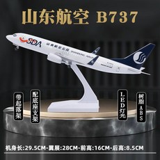 모형비행기 항공기모형 B747 A380 중국남방항공 여객기 다이캐스트, 산동 항공 B737-30cm, 1개