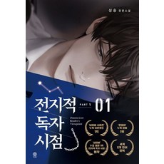 싱숑 전지적 독자 시점 Part 1 01 (소설), 1개