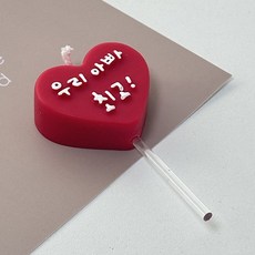 땡큐 베리 하트 생일 기념 케이크 초 기념일 부모님 친구 지인 축하 파티 캔들, 우리엄마최고, 1개, 12g