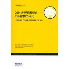 Kihasa 2014年韓國醫療面板基礎分析報告書 2：疾病罹患 慢性疾病 健康行為與健康水平, 金南順 等著