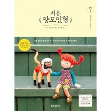 [한빛라이프] 처음 양모인형 : 니들 펠트로 빨강 머리 앤 어린 왕자 등 동화 속 주인공 만들기 (취미의 발견 1) [따뜻한책방]