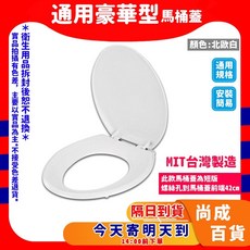 通用豪華型馬桶蓋 短版 42cm 北歐白, 1個, 牙 超商最多4個
