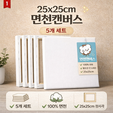 단미연 면천 캔버스 25*25 CM 5개, 면-폴리 블렌드