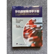 彩色圖解藥理學手冊 合記圖書, 書