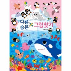 다른 그림 찾기 숨은 그림 찾기, 상품명