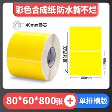 彩色珠光 霧面珠光 亮面珠光 條碼標籤 珠光染色 防水撕不破 台灣工廠直營 碳帶熱轉印, 1個, 黃色80*60*800張,麻煩先告知條碼標籤機型號