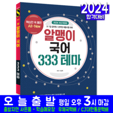 알맹이 국어 333 테마 책 교재 9급 7급 공무원 군무원 2024, 시대고시기획