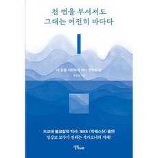 천 번을 부서져도 그대는 여전히 바다다