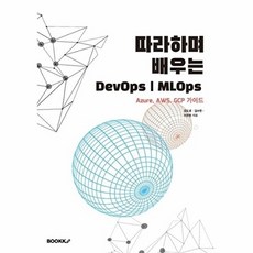 따라하며 배우는 DevOps MLOps, BOOKK(부크크), 김도경,김수현,이은민 공저
