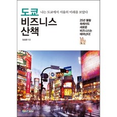 도쿄 비즈니스 산책 : 나는 도쿄에서 서울의 미래를 보았다, 임상균 저, 한빛비즈